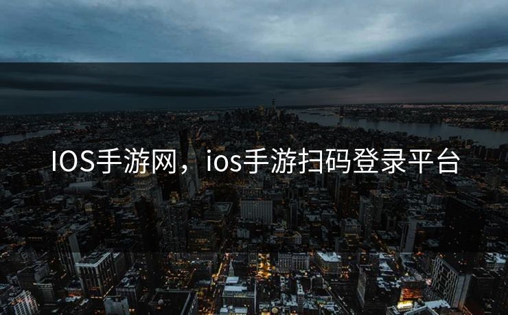 IOS手游网，ios手游扫码登录平台